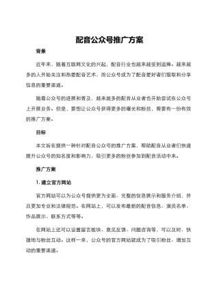 配音公众号推广方案