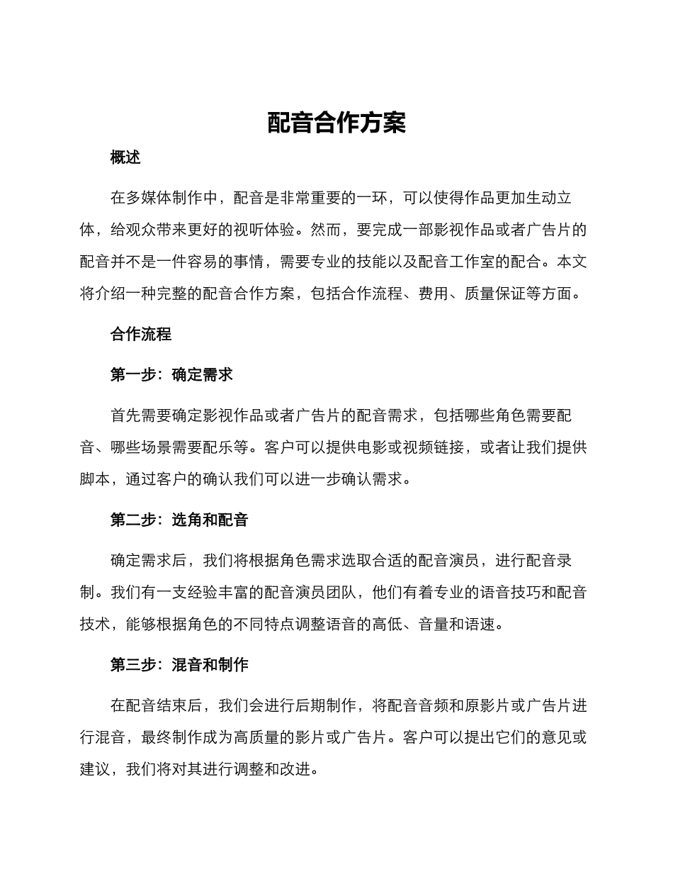 配音合作方案_第1页
