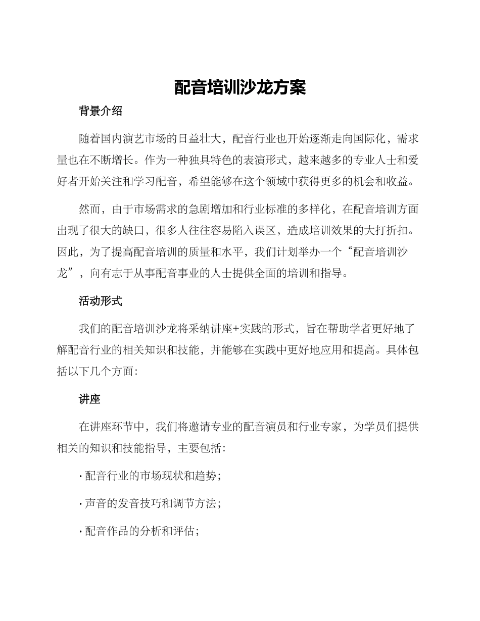 配音培训沙龙方案_第1页