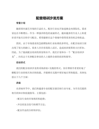 配音培训沙龙方案