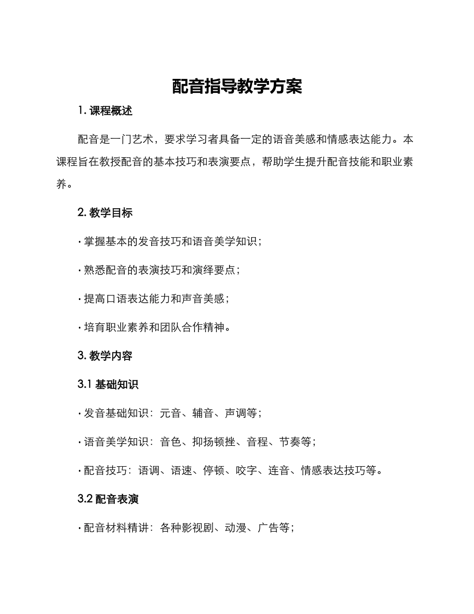 配音指导教学方案_第1页