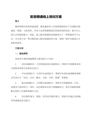 配音朗诵线上培训方案