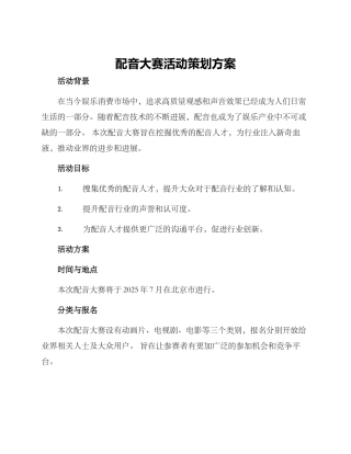 配音大赛活动策划方案