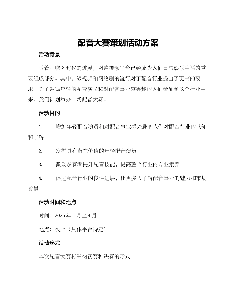 配音大赛策划活动方案_第1页