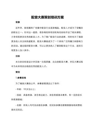 配音大赛策划培训方案