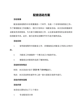 配音活动方案