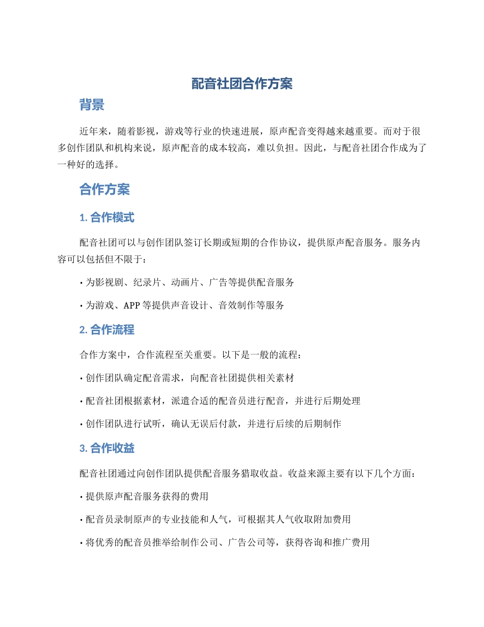 配音社团合作方案_第1页
