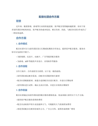 配音社团合作方案