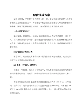 配音提成方案