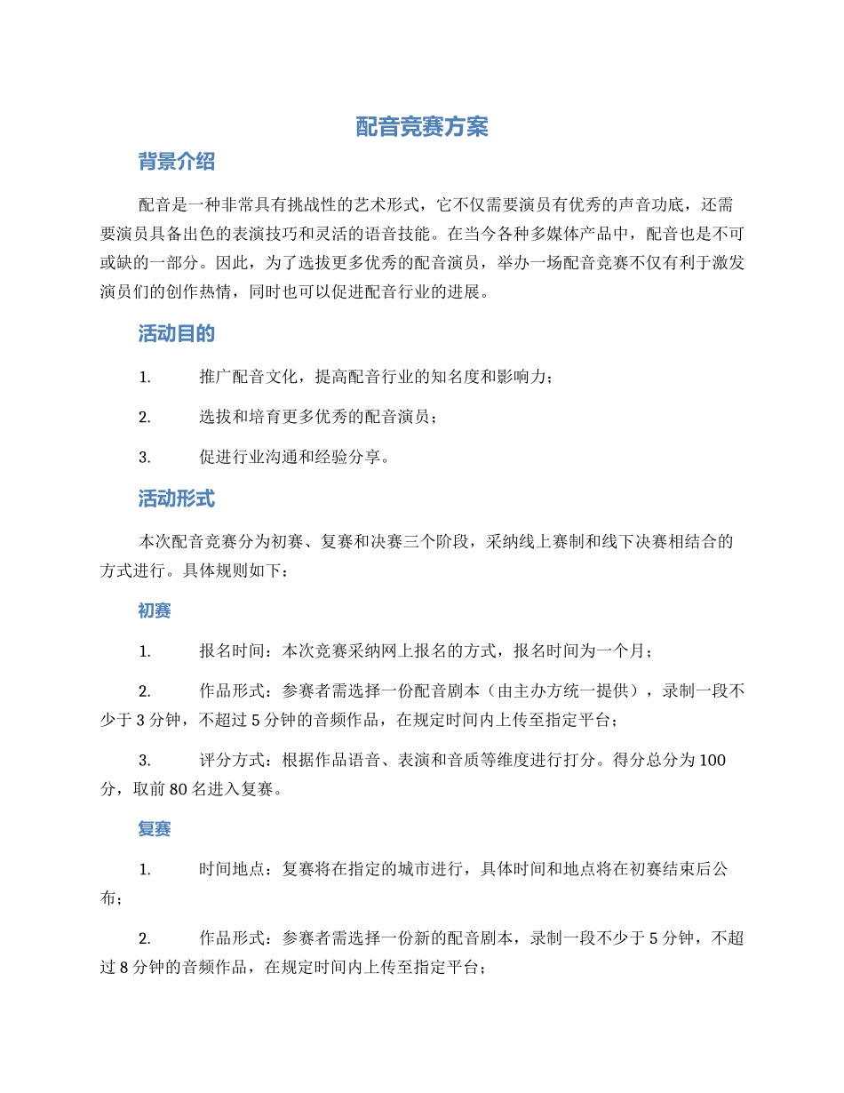 配音比赛方案_第1页