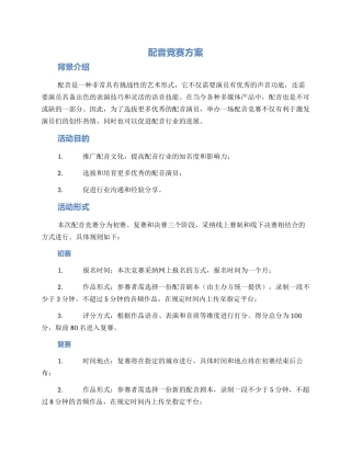 配音比赛方案