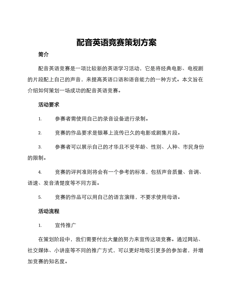 配音英语比赛策划方案_第1页