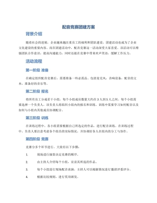 配音比赛团建方案