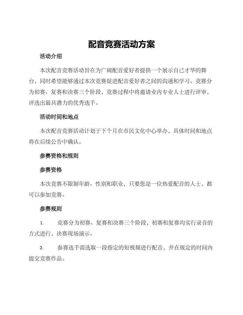 配音比赛活动方案_第1页