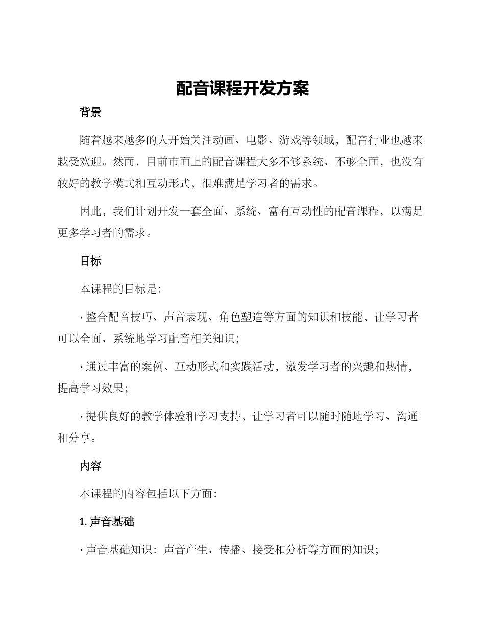 配音课程开发方案_第1页