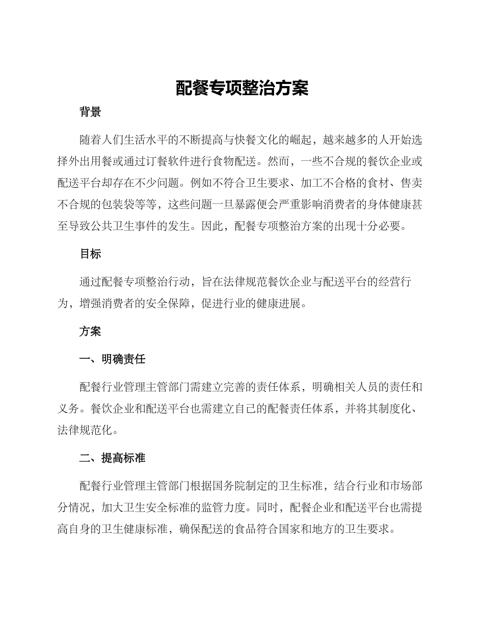 配餐专项整治方案_第1页
