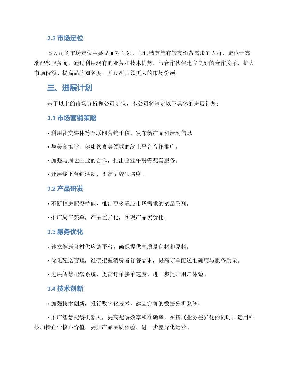 配餐企业规划方案_第2页