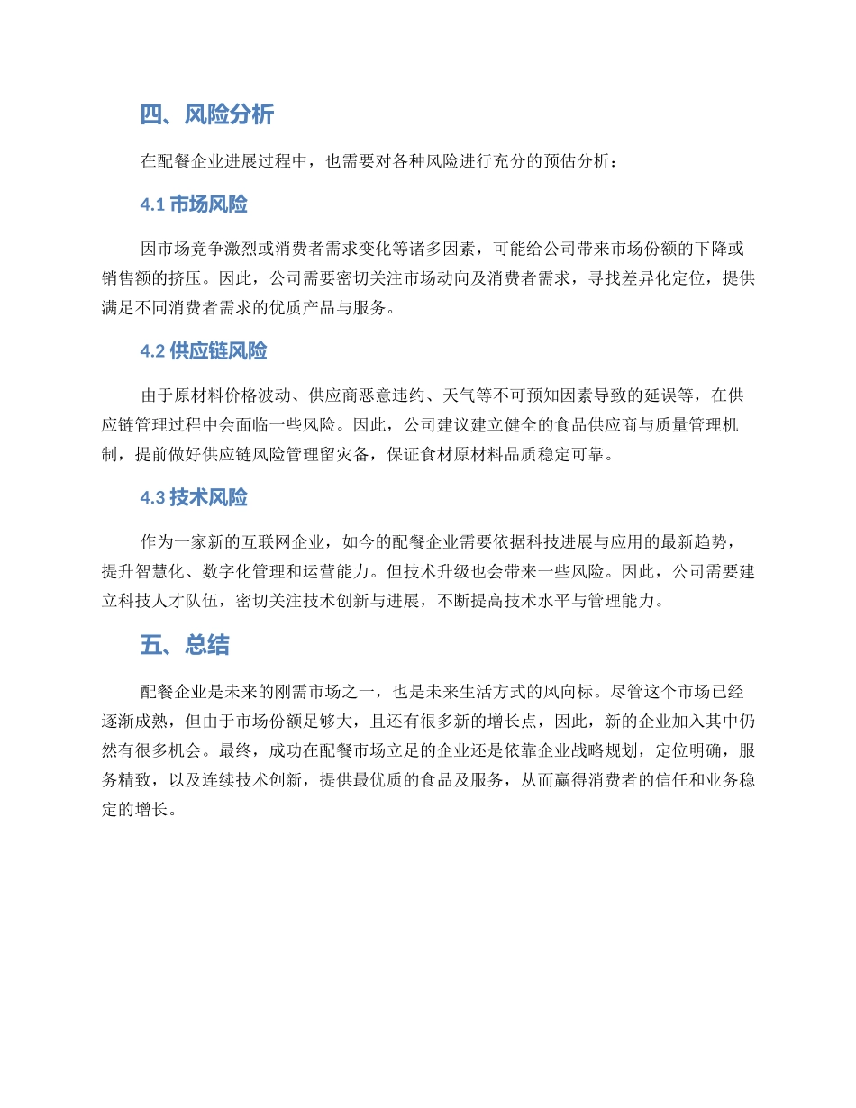 配餐企业规划方案_第3页