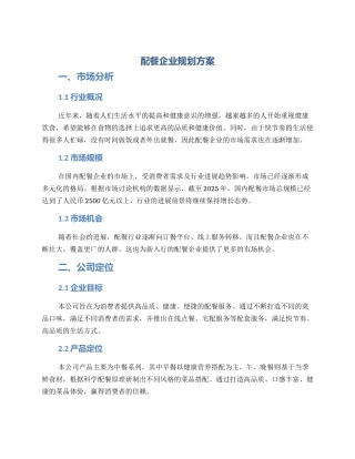 配餐企业规划方案