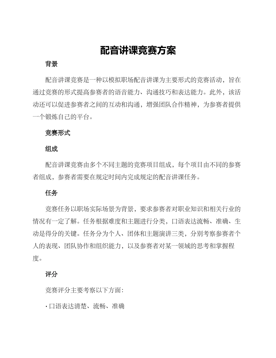 配音讲课比赛方案_第1页