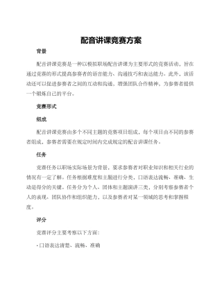 配音讲课比赛方案