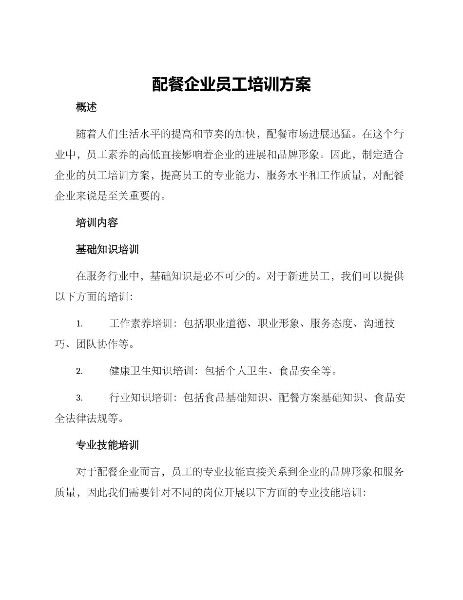 配餐企业员工培训方案_第1页