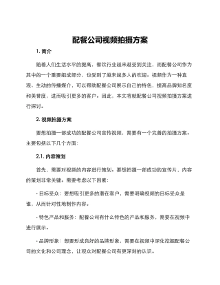 配餐公司视频拍摄方案