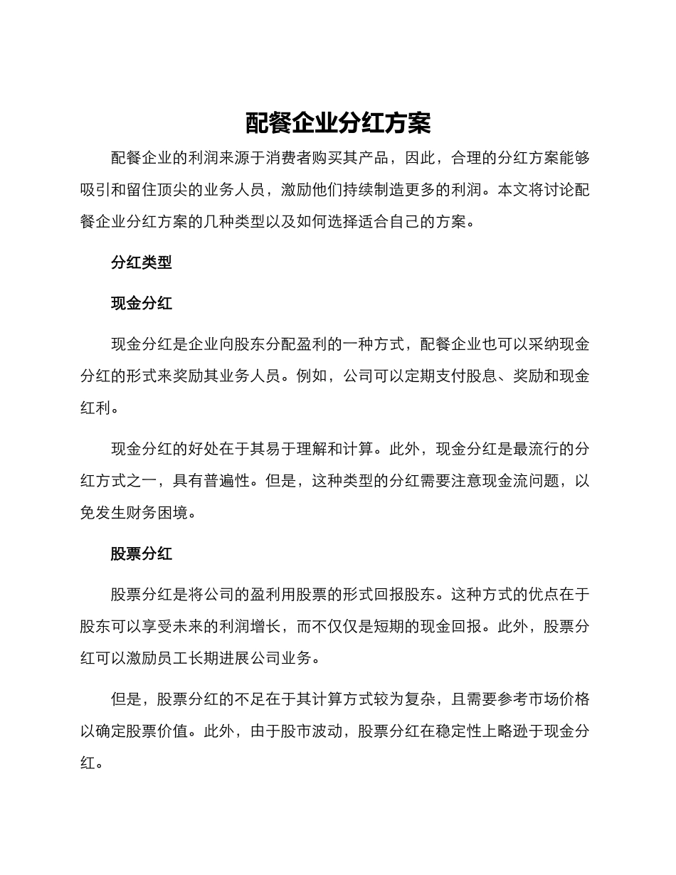 配餐企业分红方案_第1页