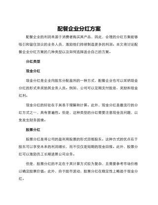配餐企业分红方案