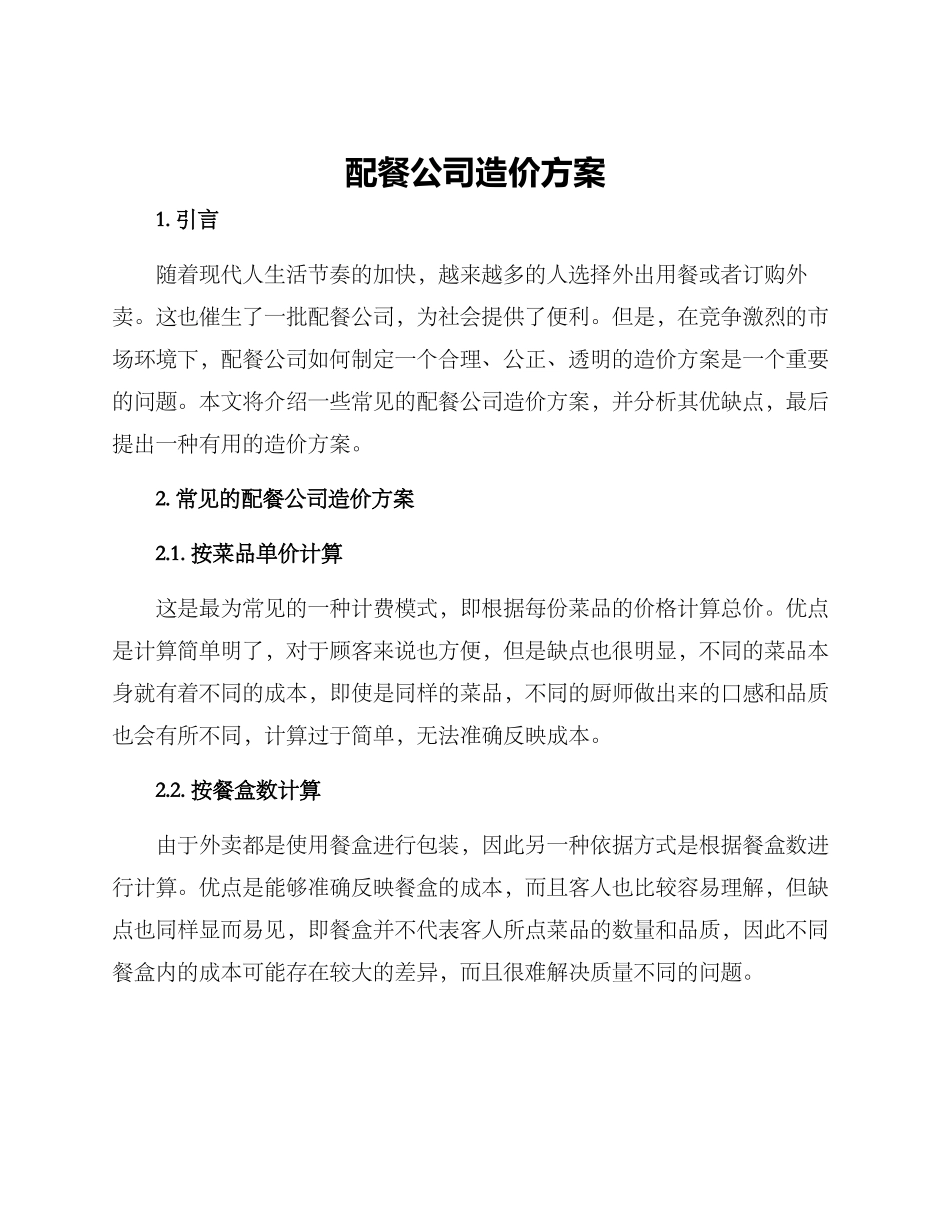 配餐公司造价方案_第1页