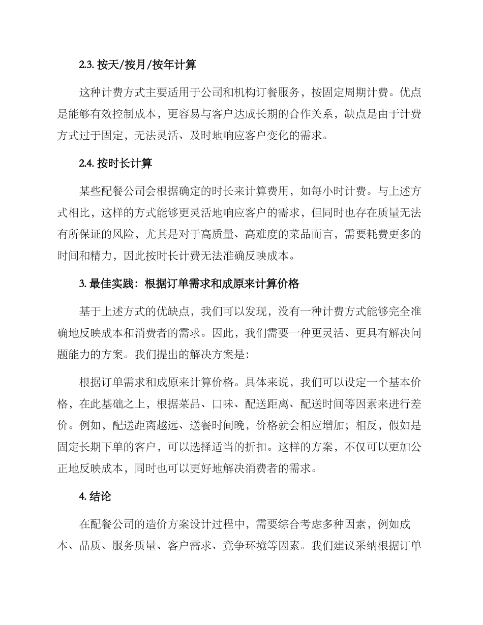 配餐公司造价方案_第2页