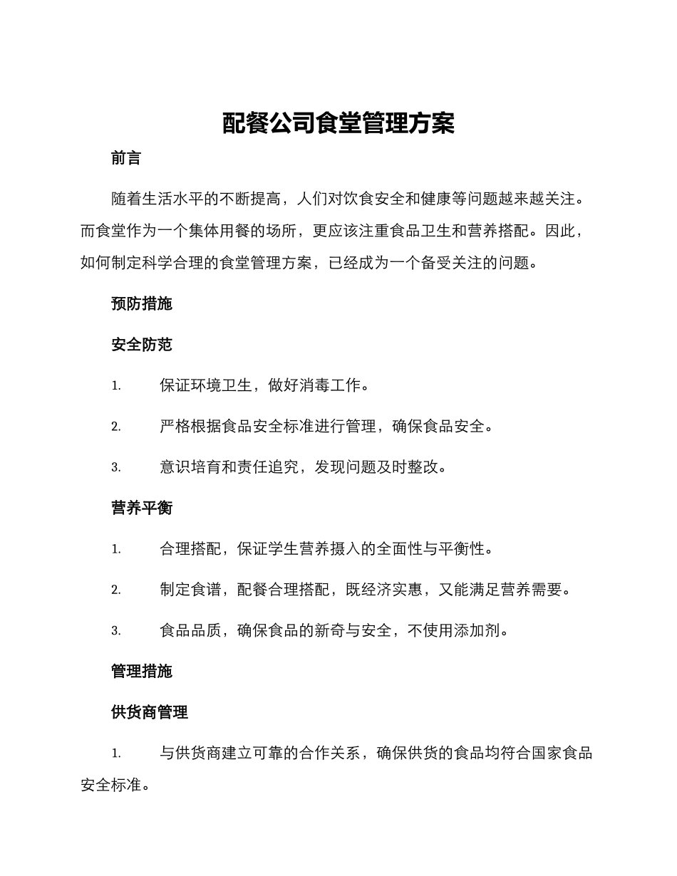 配餐公司食堂管理方案_第1页