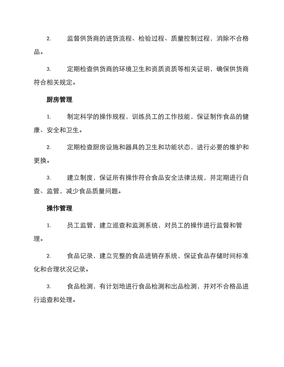 配餐公司食堂管理方案_第2页