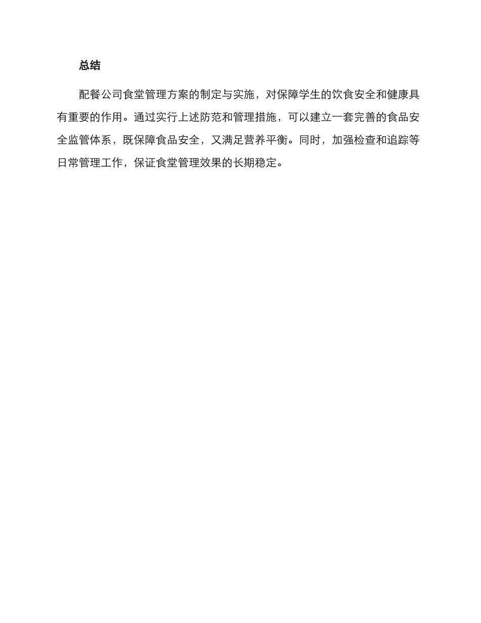 配餐公司食堂管理方案_第3页