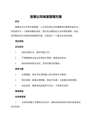 配餐公司食堂管理方案