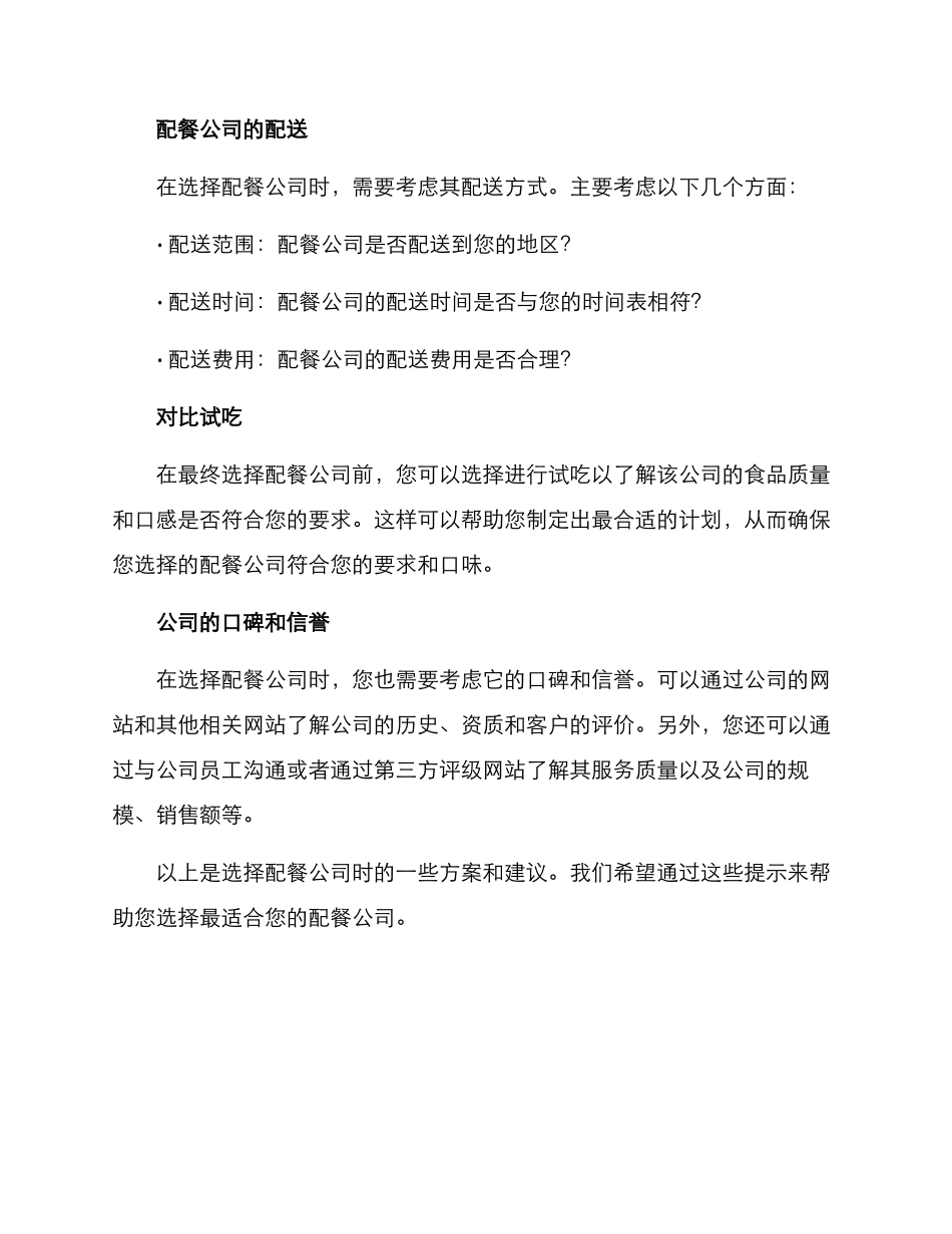 配餐公司遴选方案_第2页