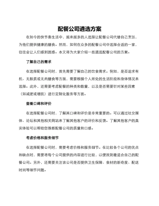 配餐公司遴选方案