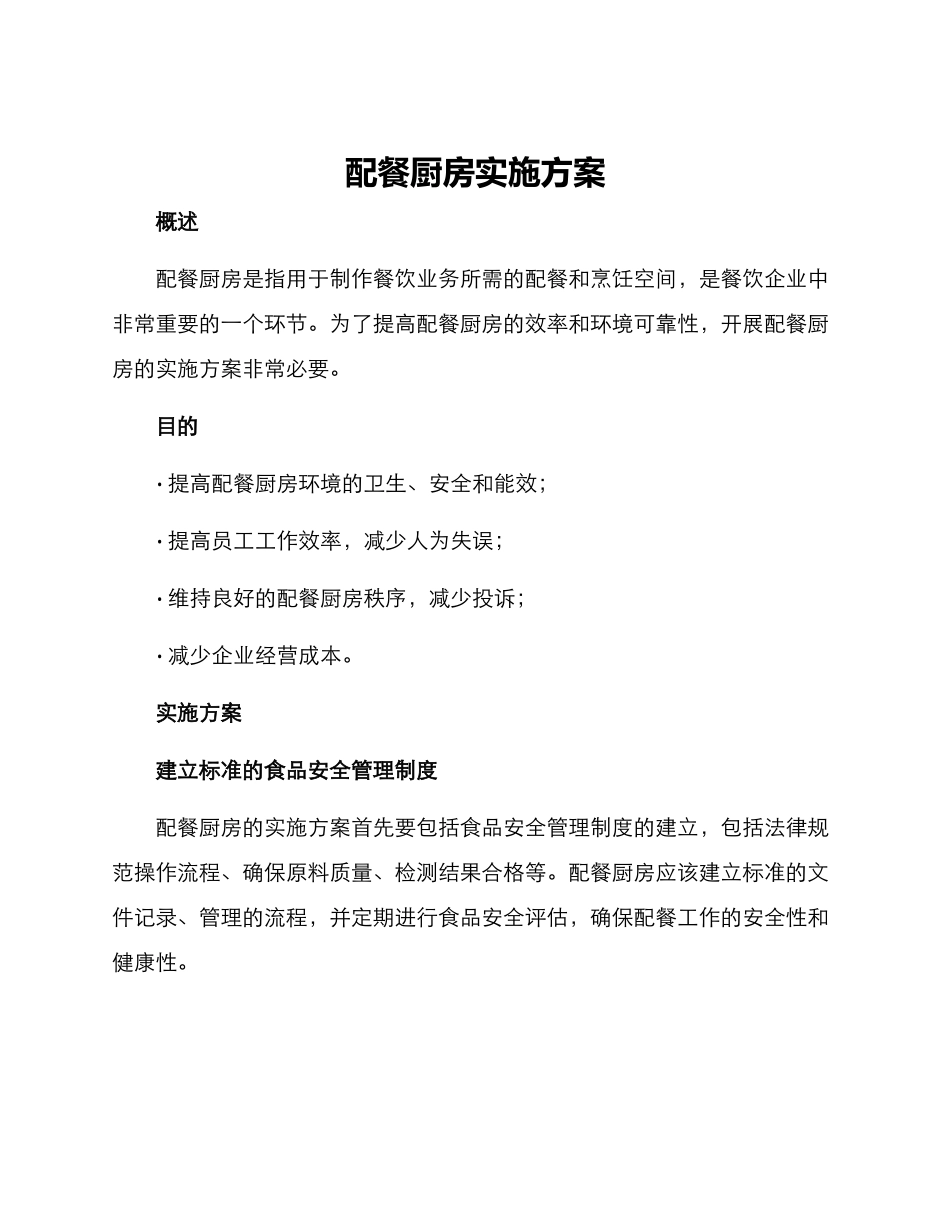 配餐厨房实施方案_第1页
