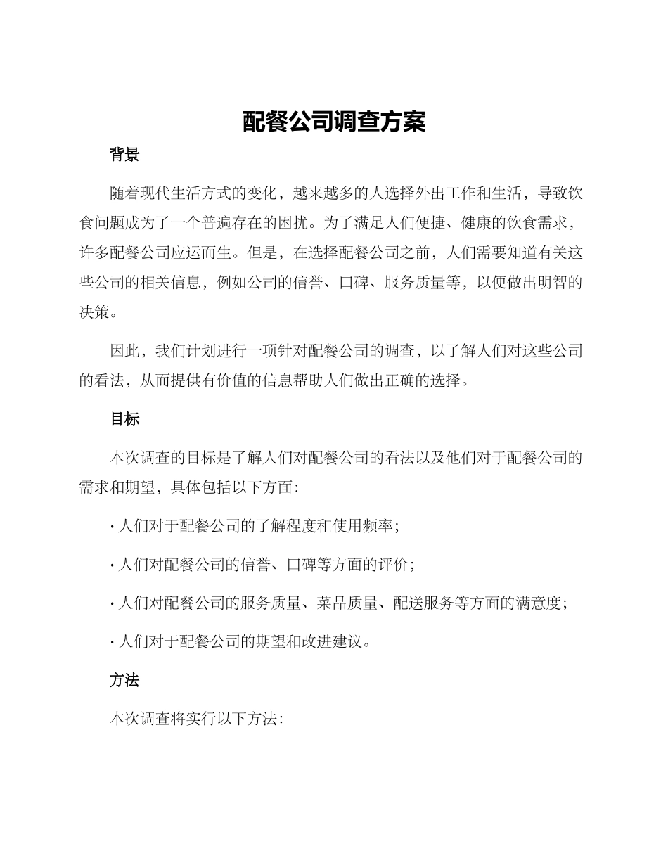 配餐公司调查方案_第1页