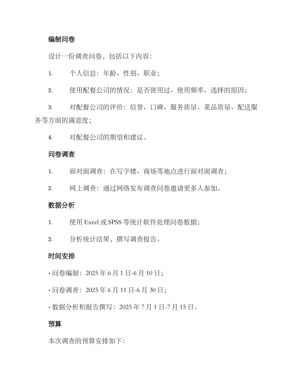 配餐公司调查方案_第2页