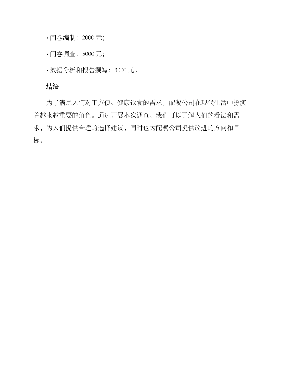 配餐公司调查方案_第3页