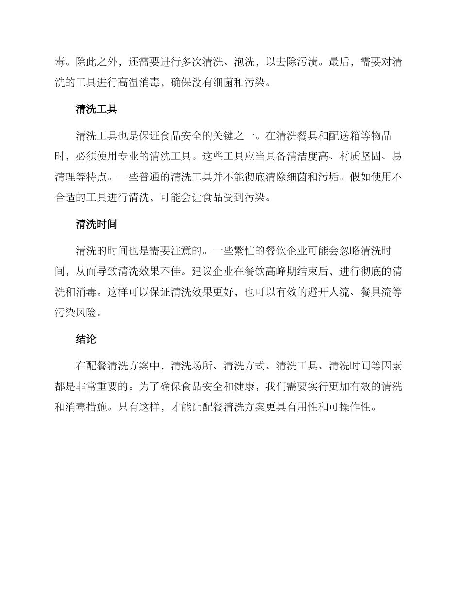 配餐清洗方案_第2页