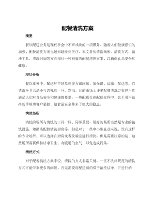 配餐清洗方案