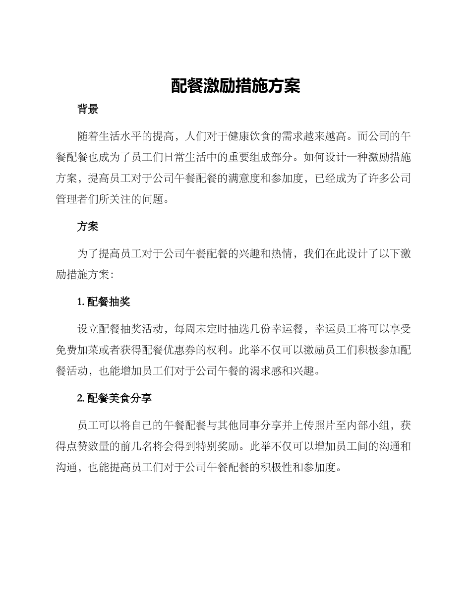 配餐激励措施方案_第1页