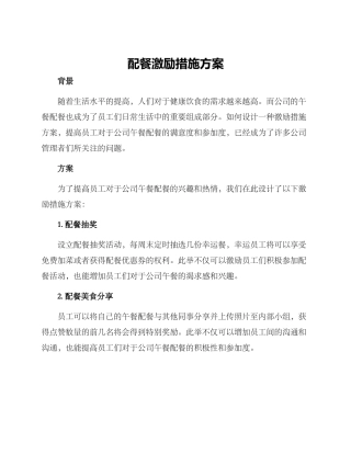 配餐激励措施方案
