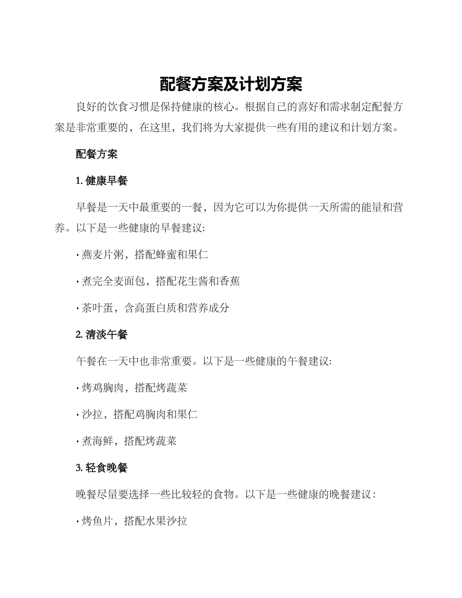 配餐方案及计划方案_第1页