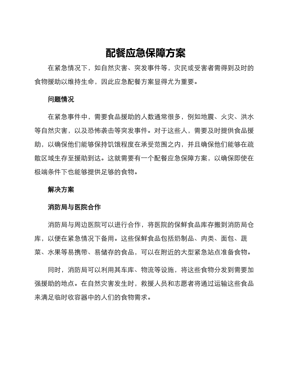 配餐应急保障方案_第1页