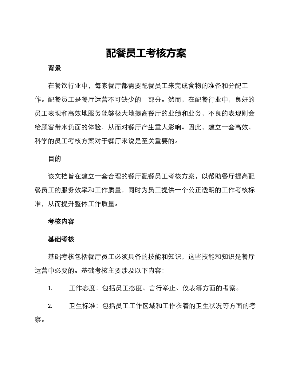 配餐员工考核方案_第1页