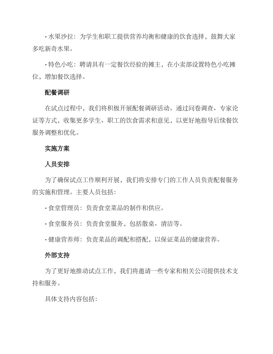 配餐试点实施方案_第2页