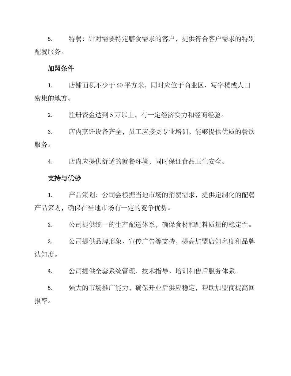 配餐招商方案_第2页